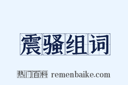 震骚组词是什么意思的图片